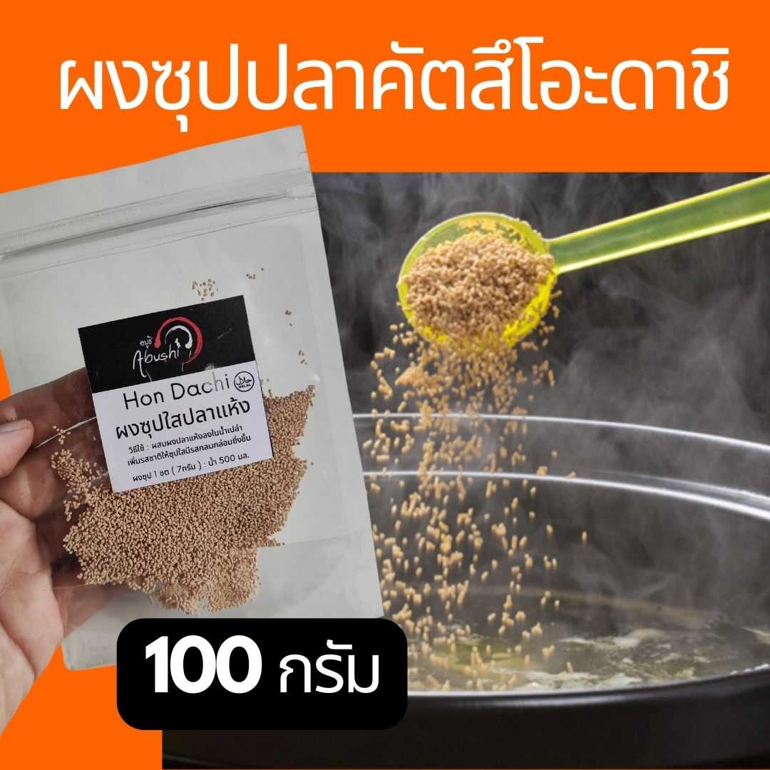 ผงคัตสึโอะดาชิ 100G