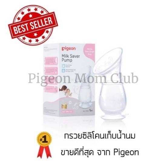 Best Seller PIGEON กรวยซิลิโคนเก็บน้ำนม - Milk Saver Pump