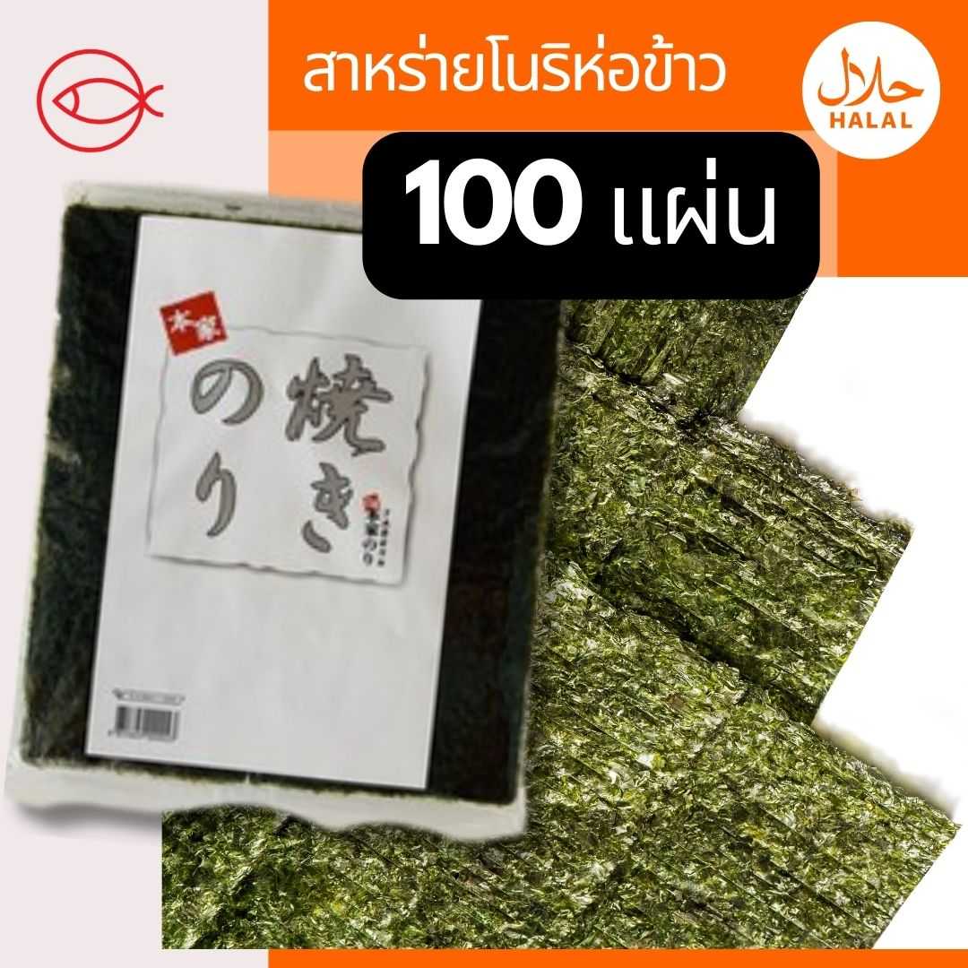 สาหร่ายโนริเกรด A ซากุระ (100 Psc)