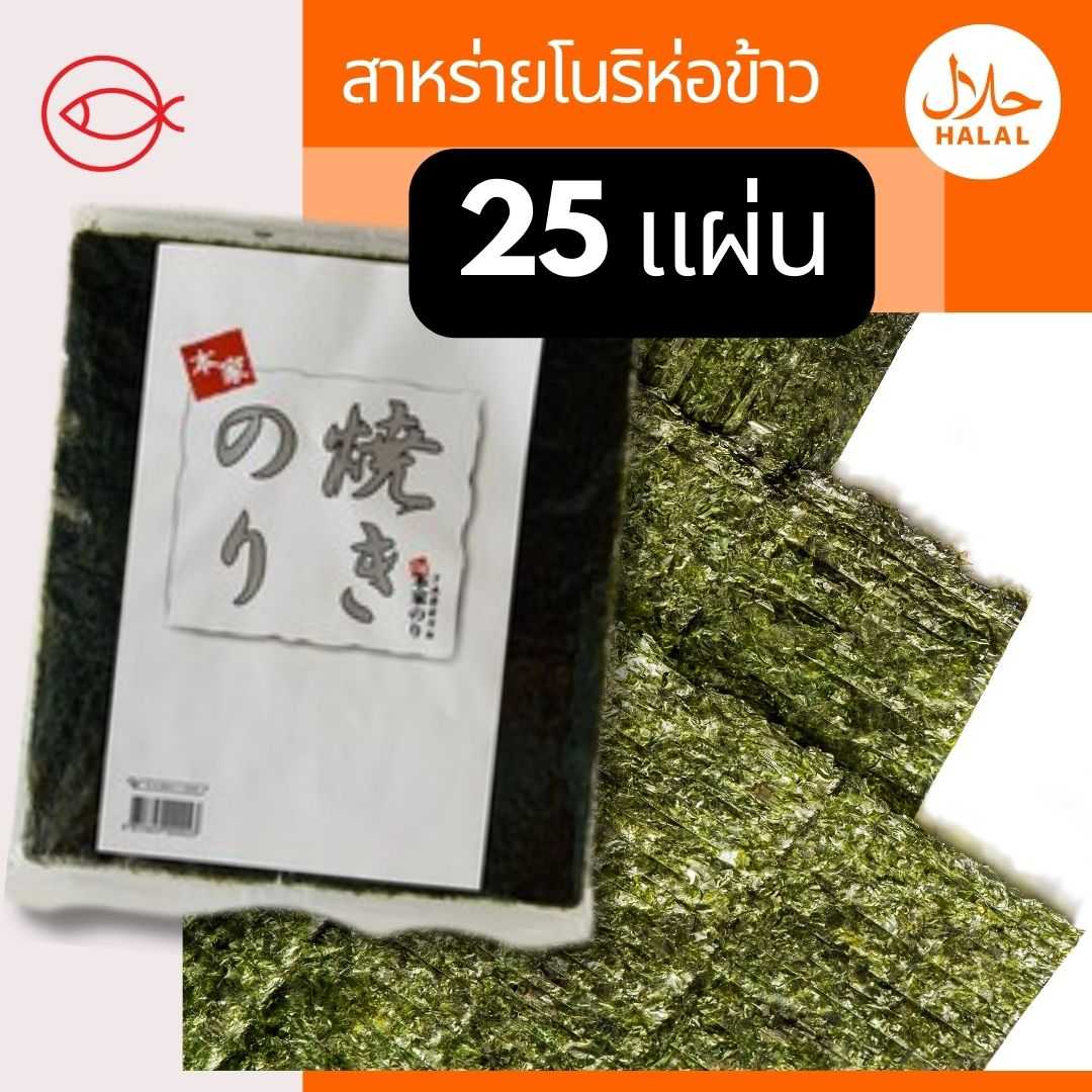 สาหร่ายโนริเกรด A ซากุระ (25 Psc )