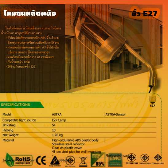 โคมถนนติดผนังขั้วE27เซ็นเซอร์ บรรจุยกลัง 20 โคม/ลัง
