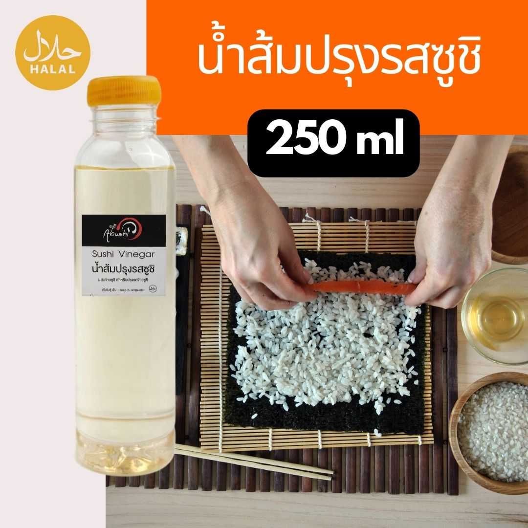 น้ำส้มปรุงข้าวซูชิ 250ml