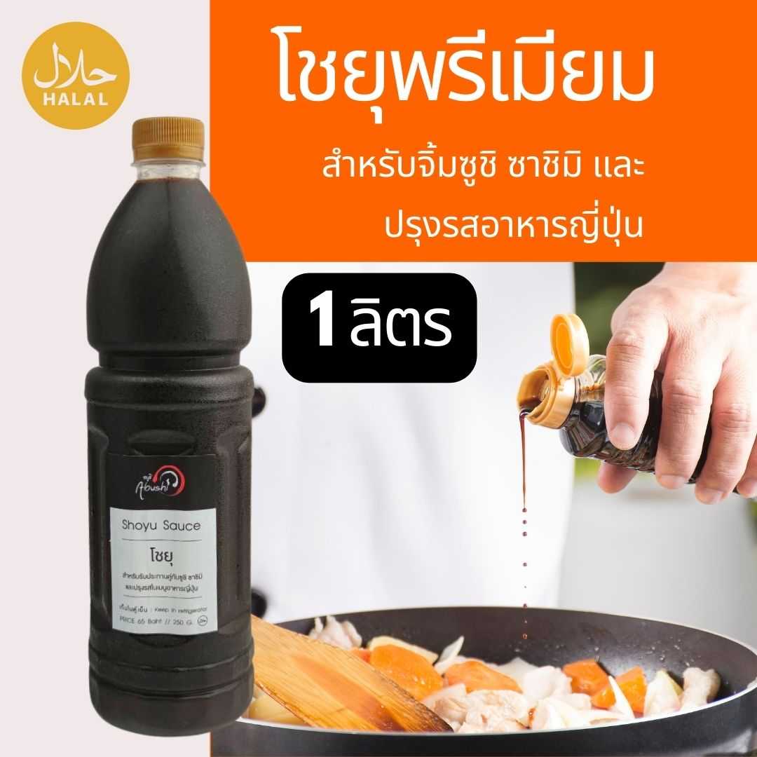 โชยุฮาลาลปรุงรส 1 L