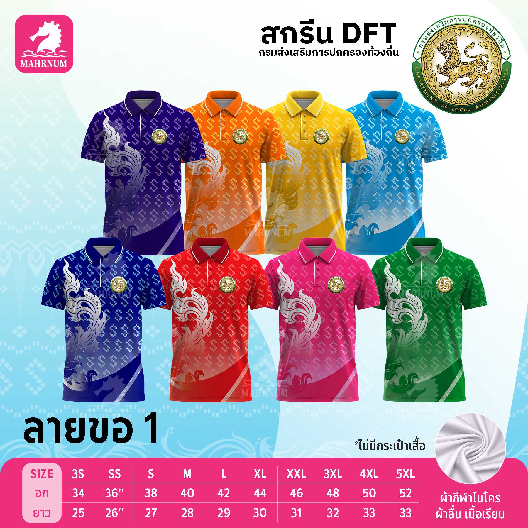 เสื้อโปโลผ้ากีฬา(ลายขอ1) สกรีนตรากรมส่งเสริมการปกครองท้องถิ่น(อปท.) เฉพาะโลโก้ด้านหน้า
