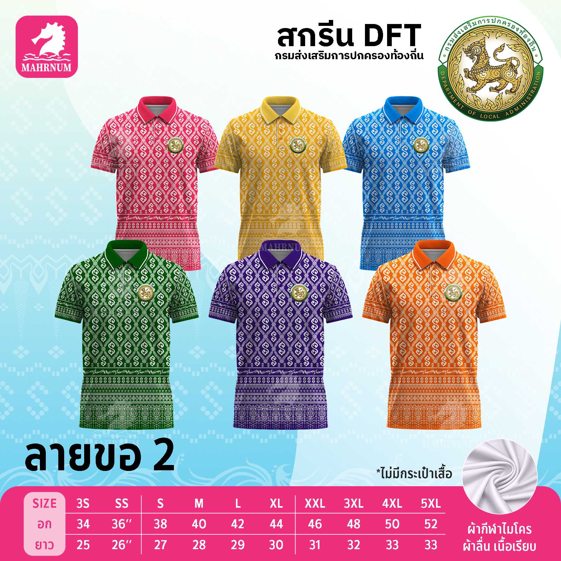 เสื้อโปโลผ้ากีฬา(ลายขอ2) สกรีนตรากรมส่งเสริมการปกครองท้องถิ่น(อปท.) เฉพาะโลโก้ด้านหน้า