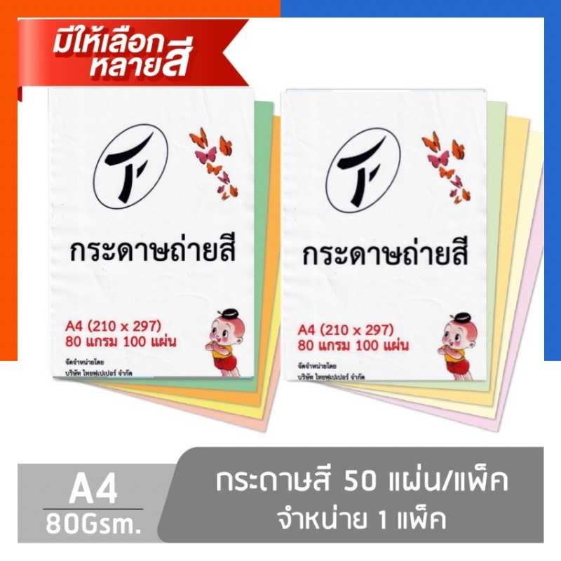 กระดาษถ่ายเอกสารสี A4 อย่างดี 80แกรม แพค 100แผ่น กระดาษปอนด์สี การ์ดสีแบบบาง พร้อมส่ง