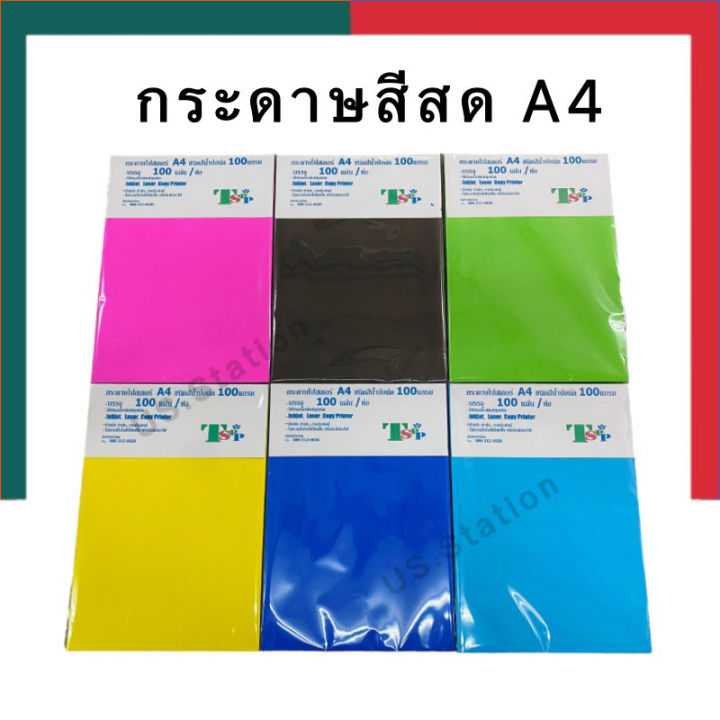 กระดาษสีสด A4 กระดาษการ์ดสี 100แกรม แพค 100แผ่น กระดาษทำปก กระดาษสีทะท้อนแสง