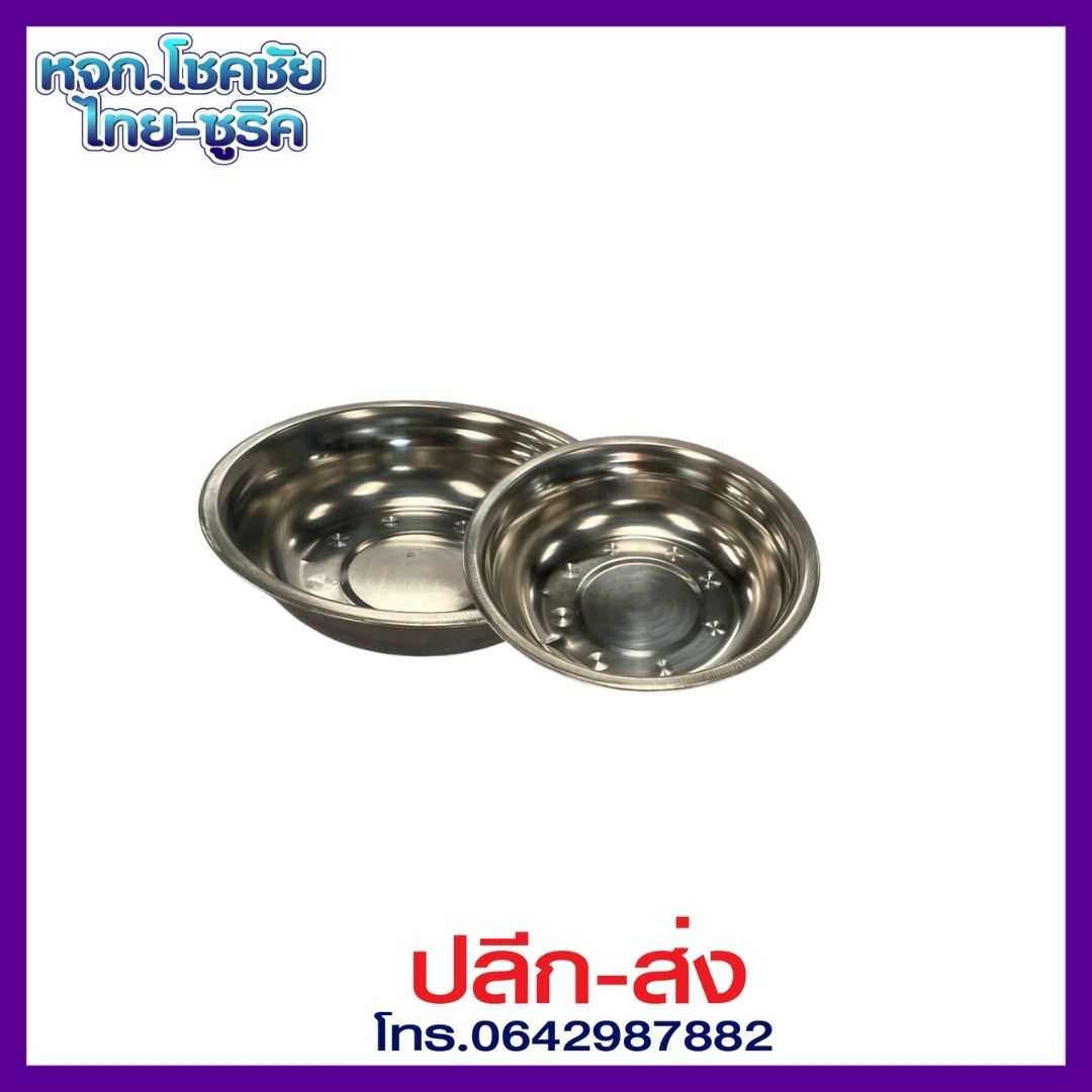 ชามสแตนเลส