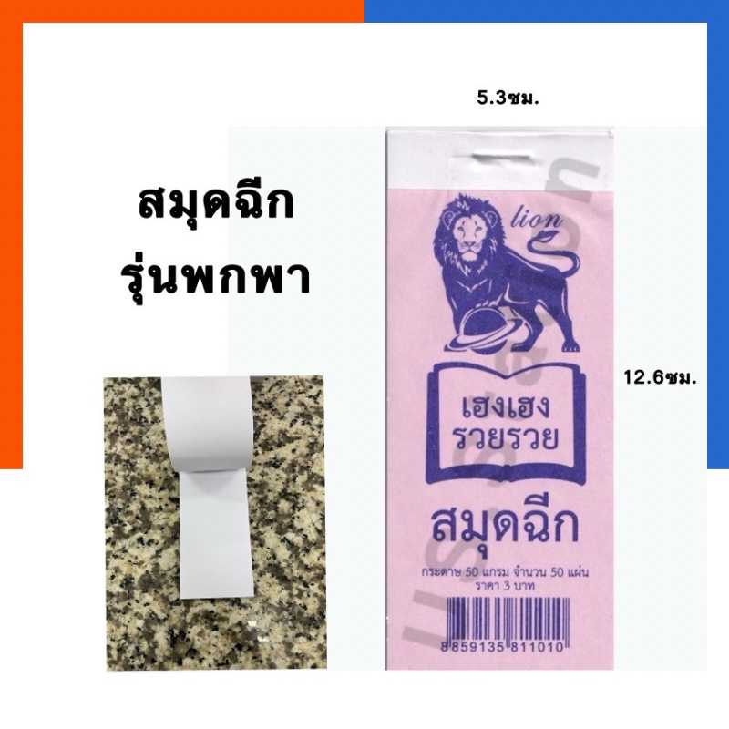 สมุดฉีก สมุดเล่มเล็กรุ่นพกพา สิงโต สมุดพกปกดารา [1เล่ม] ขนาด 5.3x12.6ซม. หนา 50 แกรม