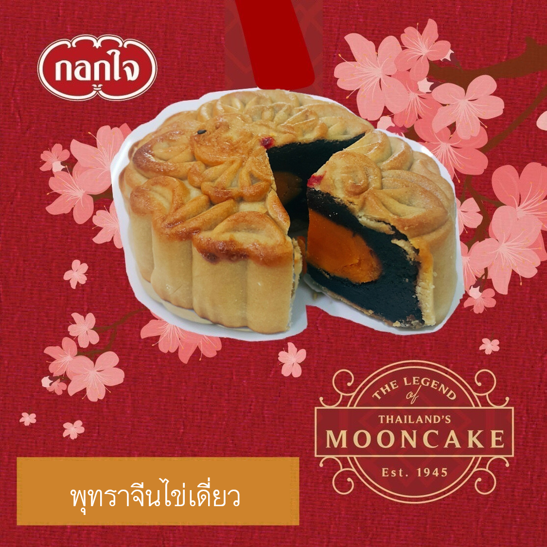 ขนมไหว้พระจันทร์ ไส้พุทราจีนไข่เดี่ยว