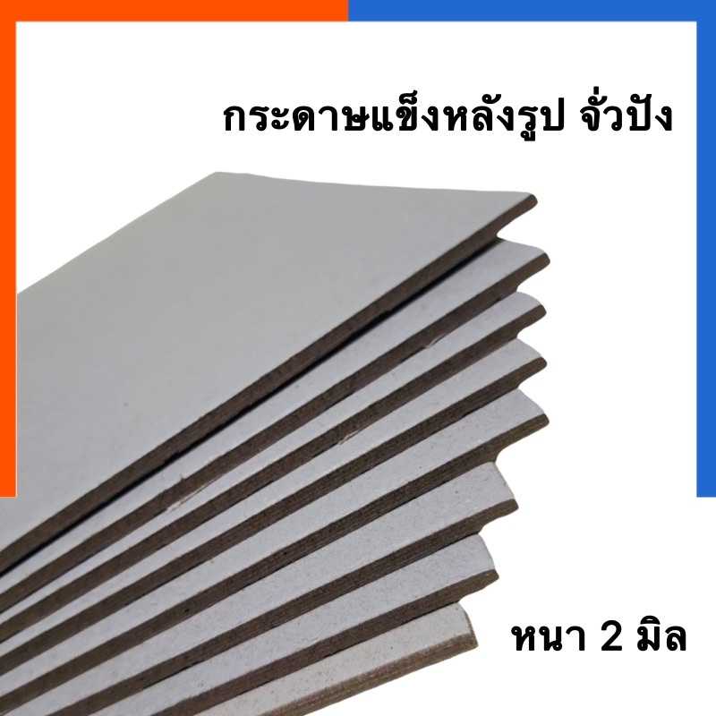 กระดาษแข็ง กระดาษหลังรูป กระดาษจั่วปัง [1แผ่น] หนา2มิล ขนาด 68x78.5 ซม. แผ่นใหญ่ พร้อมส่ง