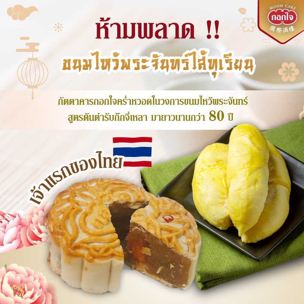 ขนมไหว้พระจันทร์ ไส้ทุเรียนหมอนทอง ขายดี!!