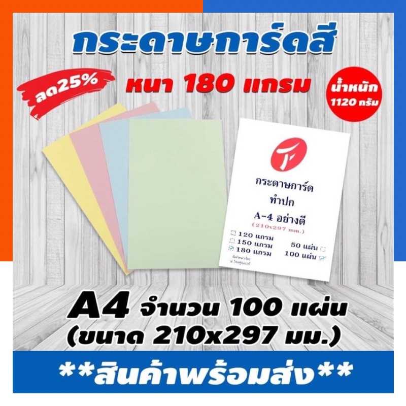 กระดาษการ์ดสี 2หน้า ขนาด A4 หนา 180แกรม (210x297มม.) กระดาษสีพื้นผิวเรียบ บรรจุ 100 แผ่น พร้อมส่ง