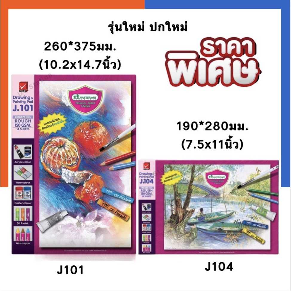 สมุดวาดเขียน สมุดวาดรูป สมุดวาดภาพ Master Art J101/J103/J104 กระดาษร้อยปอนด์ลายรังผึ้ง