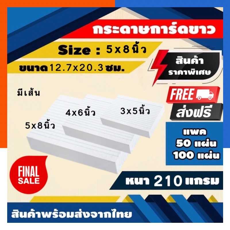 กระดาษโน๊ตมีเส้น กระดาษการ์ดขาว หนา 210แกรม แพค 100แผ่น ขนาด 3x5นิ้ว/4x6นิ้ว/5x8นิ้ว โน็ต
