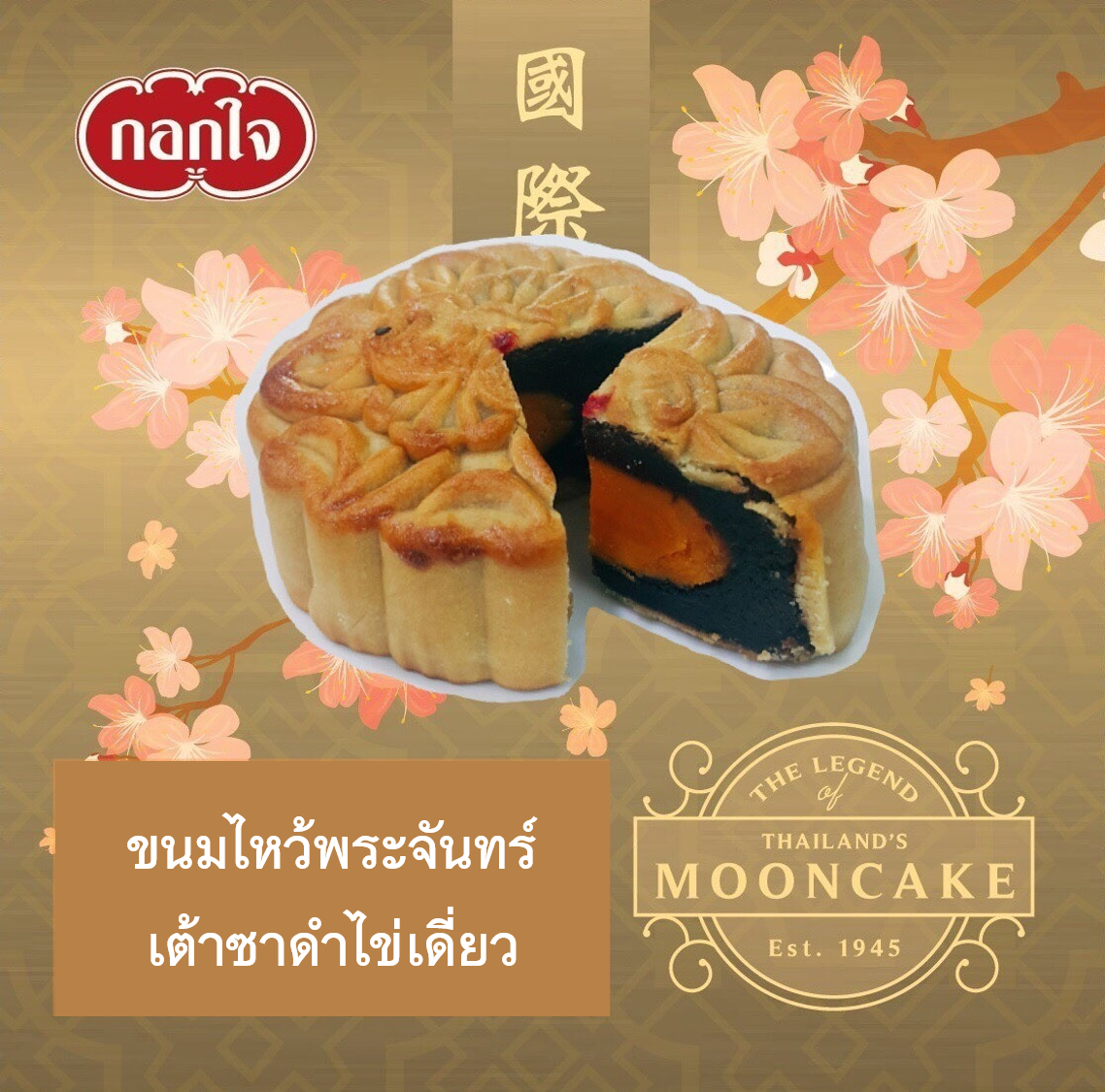 ขนมไหว้พระจันทร์ ไส้ถั่วดำไข่เดี่ยว (เต้าซาดำ)