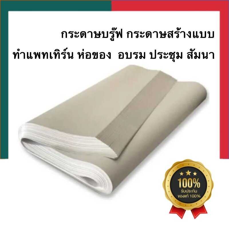 กระดาษปรู๊ฟ กระดาษวาดแพทเทิร์น สร้างแบบ จำนวน 25/50/75/100 แผ่น ขนาด 31x43 นิ้ว กระดาษประชุม