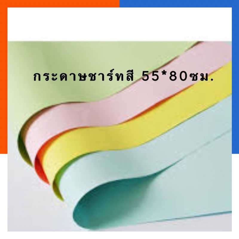 กระดาษชาร์ทอ่อนสี กระดาษสี ขนาด 55x80ซม. แพค 5/8/10แผ่น กระดาษทำบอร์ด สีอ่อน พร้อมส่ง