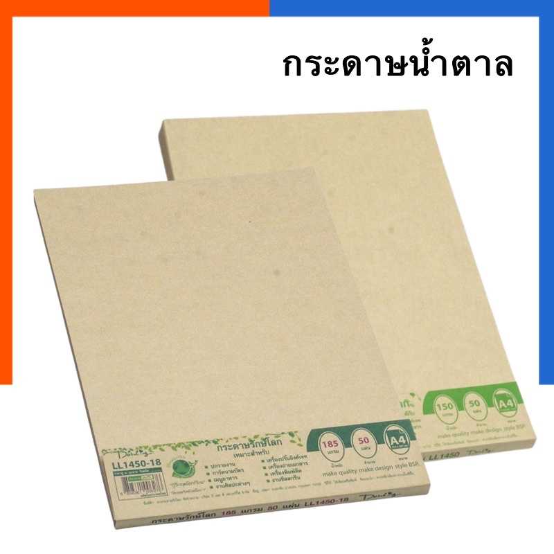 กระดาษสีน้ำตาล รักษ์โลก กระดาษคราฟท์ 110/150/185แกรม แพค 10/50/100แผ่น BSP ถนอมสายตา