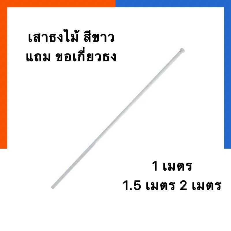 เสาธง เสาธงไม้ เสาธงชาติ ขนาด สูง 1 เมตร 1.5เมตร 2 เมตร แถม ขอเกี่ยวธง ไม้หนา สีขาว พร้อมส่ง