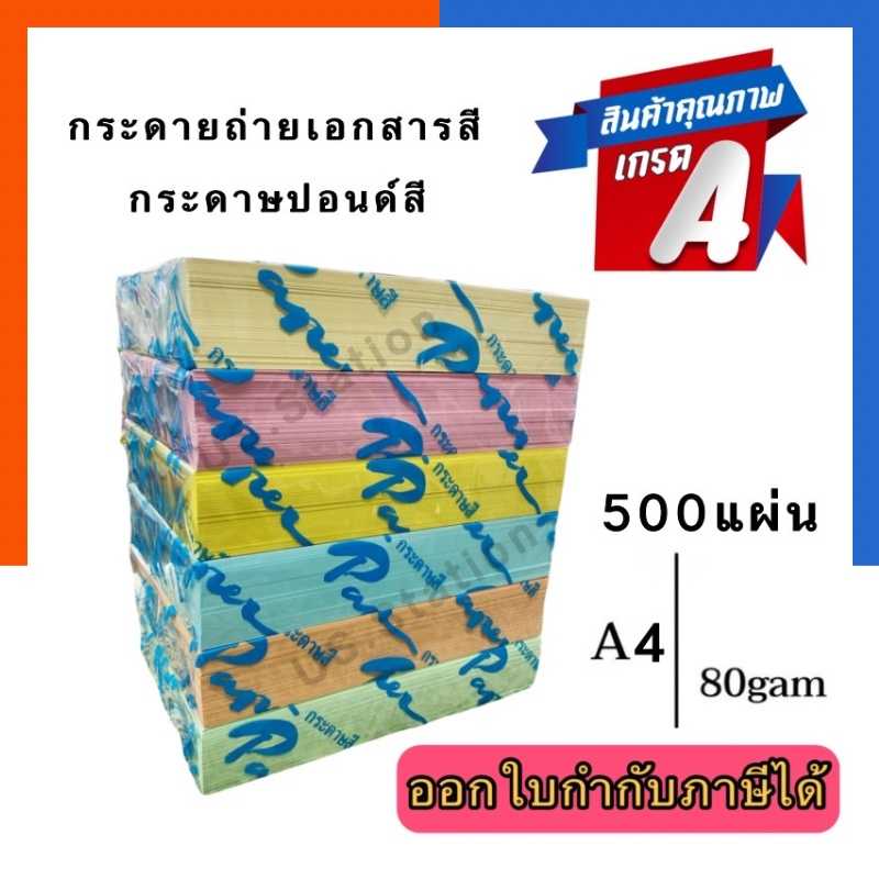กระดาษถ่ายเอกสารสี A4 80แกรม แพค 500แผ่น กระดาษปอนด์สี การ์ดสีแบบบาง สีพาสเทล สีสด