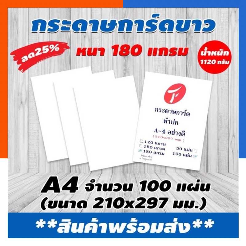 กระดาษการ์ดขาว กระดาษทำปก A4 สีขาว 180 แกรม แพค 100 แผ่น มีสินค้า พร้อมส่ง