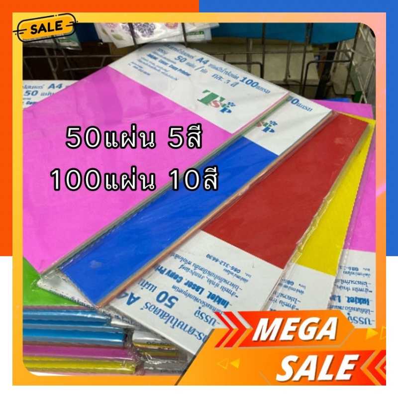 กระดาษสีสด A4/A5 100แกรม 1ห่อมี 50แผ่น 10สี / 100แผ่น 10สี พับกระดาษ TSPP กระดาษสีสด