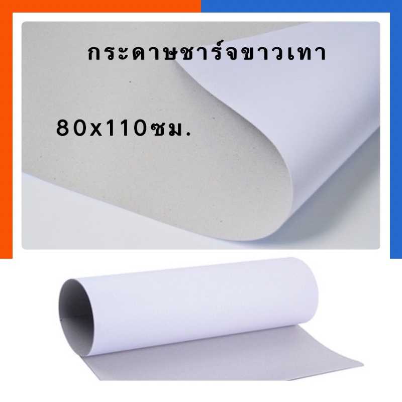 กระดาษชาร์จขายเทา แผ่นใหญ่ กระดาษกล่อง ขนาด 80x110ซม. 310แกรม กระดาษกล่องแข็ง