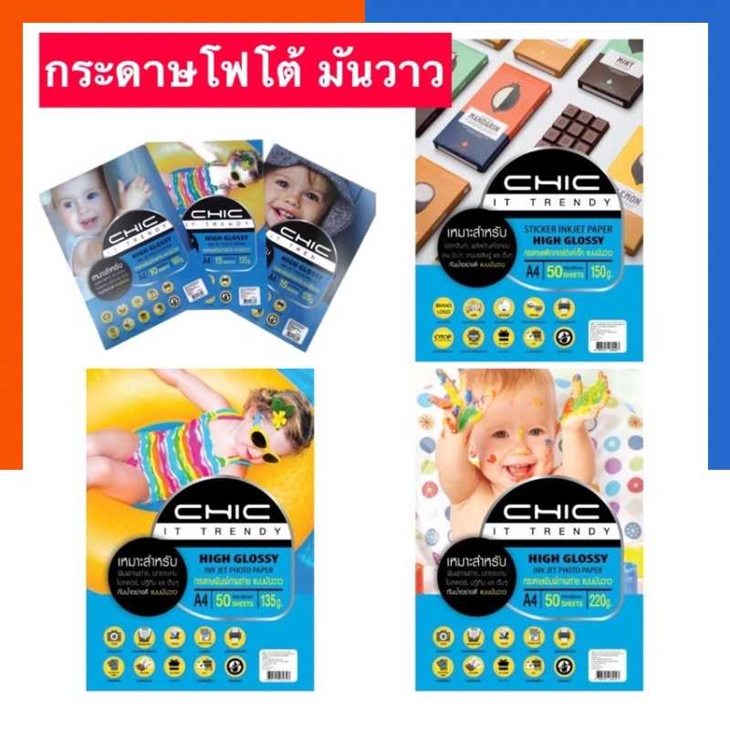 กระดาษโฟโต้มันวาว กระดาษพิมพ์ภาพถ่าย CHIC 120/135/150/180/220แกรม แพค 50/100แผ่น