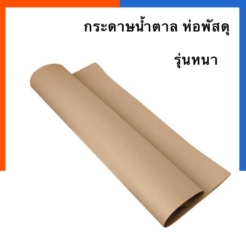 กระดาษน้ำตาล รุ่นหนา 110แกรม แพค 5/10/20/30แผ่น กระดาษแพคพัสดุ ห่อของ ขนาด 35x47นิ้ว