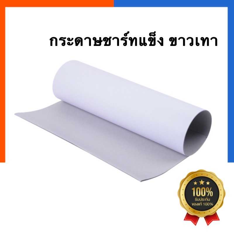 กระดาษแข็งสีขาว กระดาษชาร์ทขาวเทา ขนาด80x110ซม.หนา 310แกรม[1แผ่น] สั่งขั่นต่ำ5 แผ่น