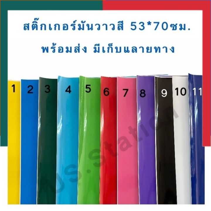 สติกเกอร์สี สติ๊กเกอร์สี มันวาว รุ่นหนา แผ่นใหญ่ ขนาด 53x70ซม. PVC เนื้อหนา สติคเกอ