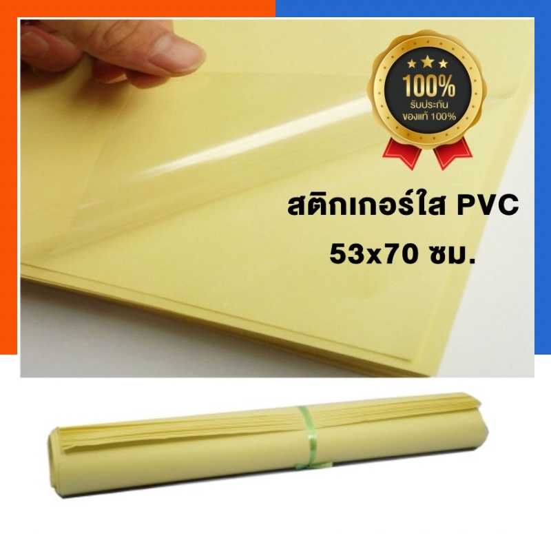 สติกเกอร์ใสแผ่นใหญ่ 53×70 ซม ขนาด A1 แพค 5/6/7/8/9/10/12/15แผ่น ยิ่งซื้อเยอะยิ่งคุ้ม สติ๊กเกอร์ใส