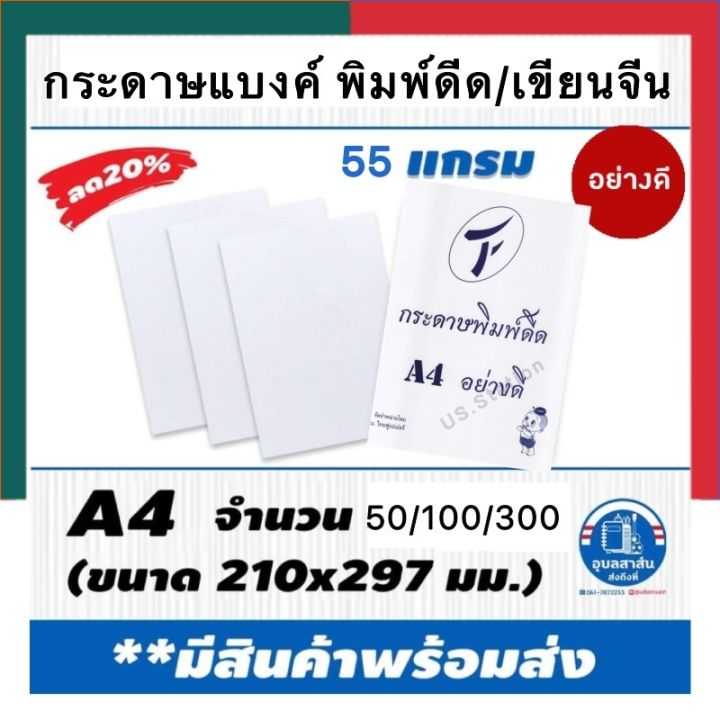 กระดาษ คัดจีน กระดาษพิมพ์ดีด กระดาษแบงค์ สีขาว A4 แพค 50/100/300 แผ่น กระดาษบิล
