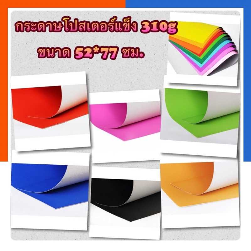 กระดาษแข็งสี กระดาษโปสเตอร์สี แผ่นใหญ่ แพค 5/8/10แผ่น กระดาษโปสเตอร์สีแข็ง หลังเทา 310 แกรม