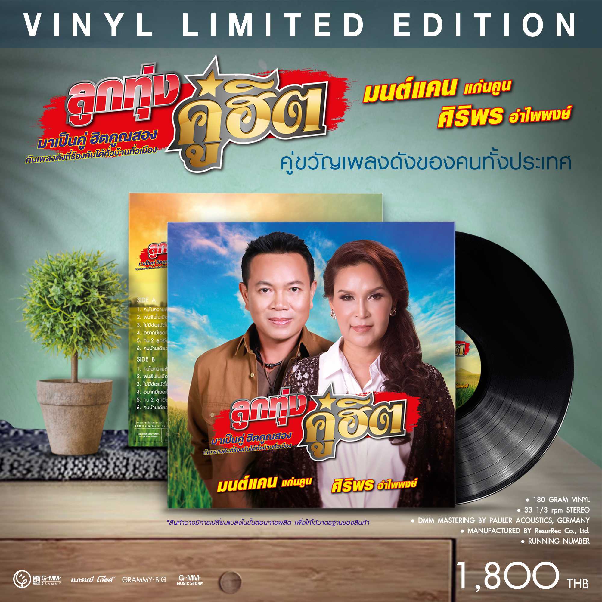 ■มือ1 แผ่นเสียง อัลบั้ม ลูกทุ่งคู่ฮิต มนต์แคน แก่นคูน X ศิริพร อำไพพงษ์ vinyl