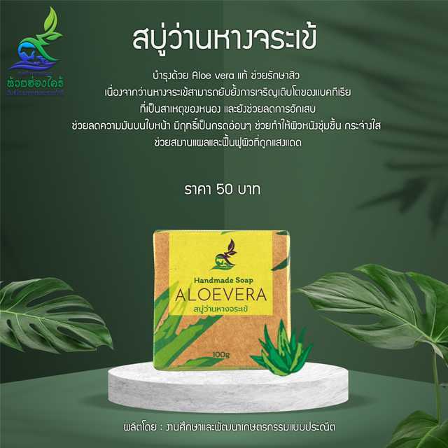 สบู่ว่านหางจระเข้ Aloe vera soap