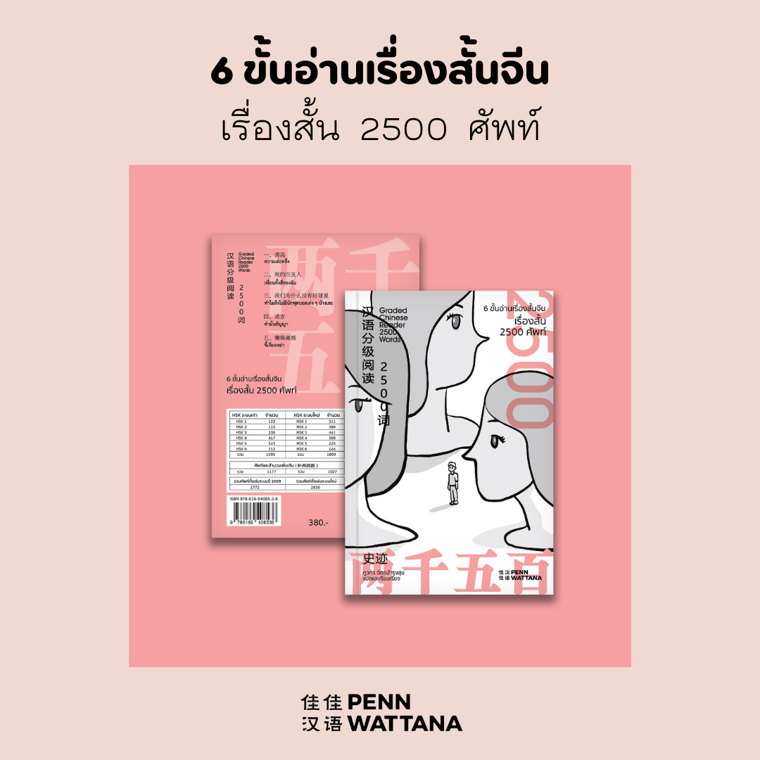เรื่องสั้น 2500 ศัพท์ ชุด 6 ขั้นอ่านเรื่องสั้นจีน