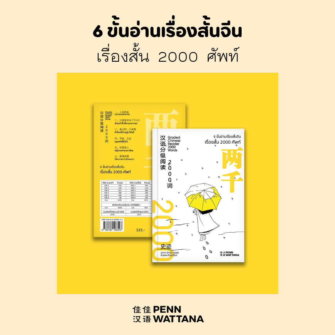 เรื่องสั้น 2000 ศัพท์ ชุด 6 ขั้นอ่านเรื่องสั้นจีน