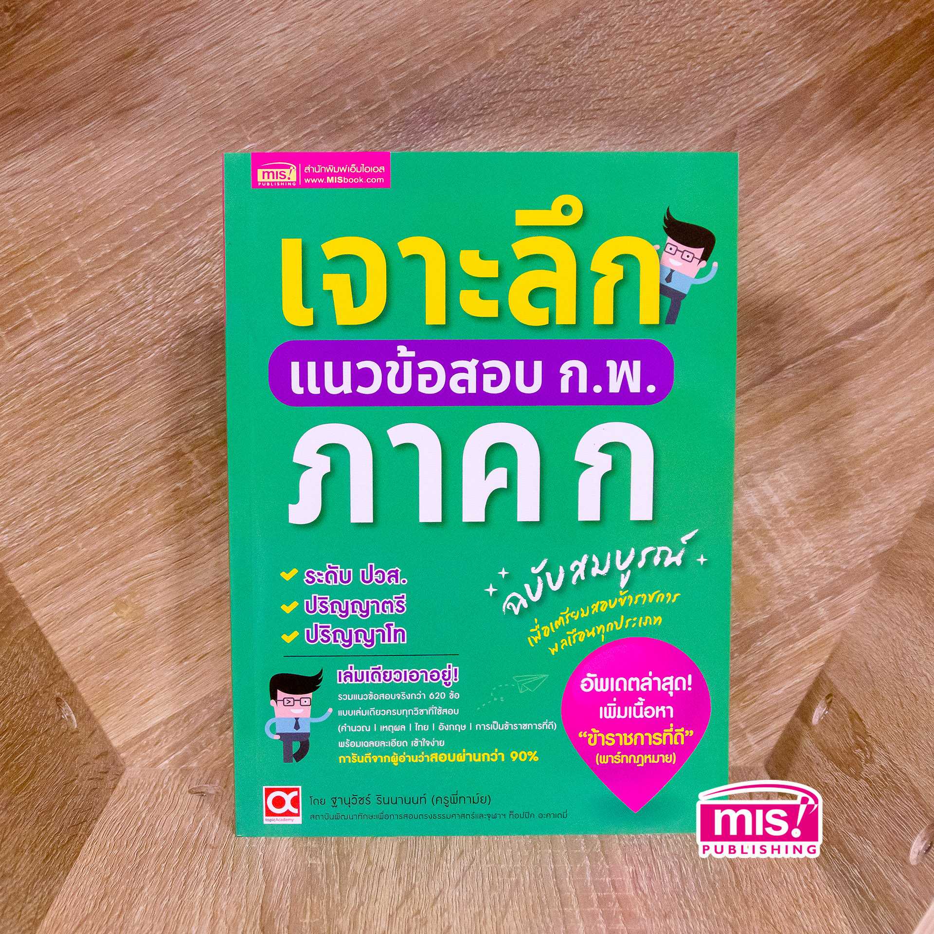 เจาะลึกแนวข้อสอบ ก.พ. ภาค ก​ ฉบับสมบูรณ์ ครบทุกวิชา