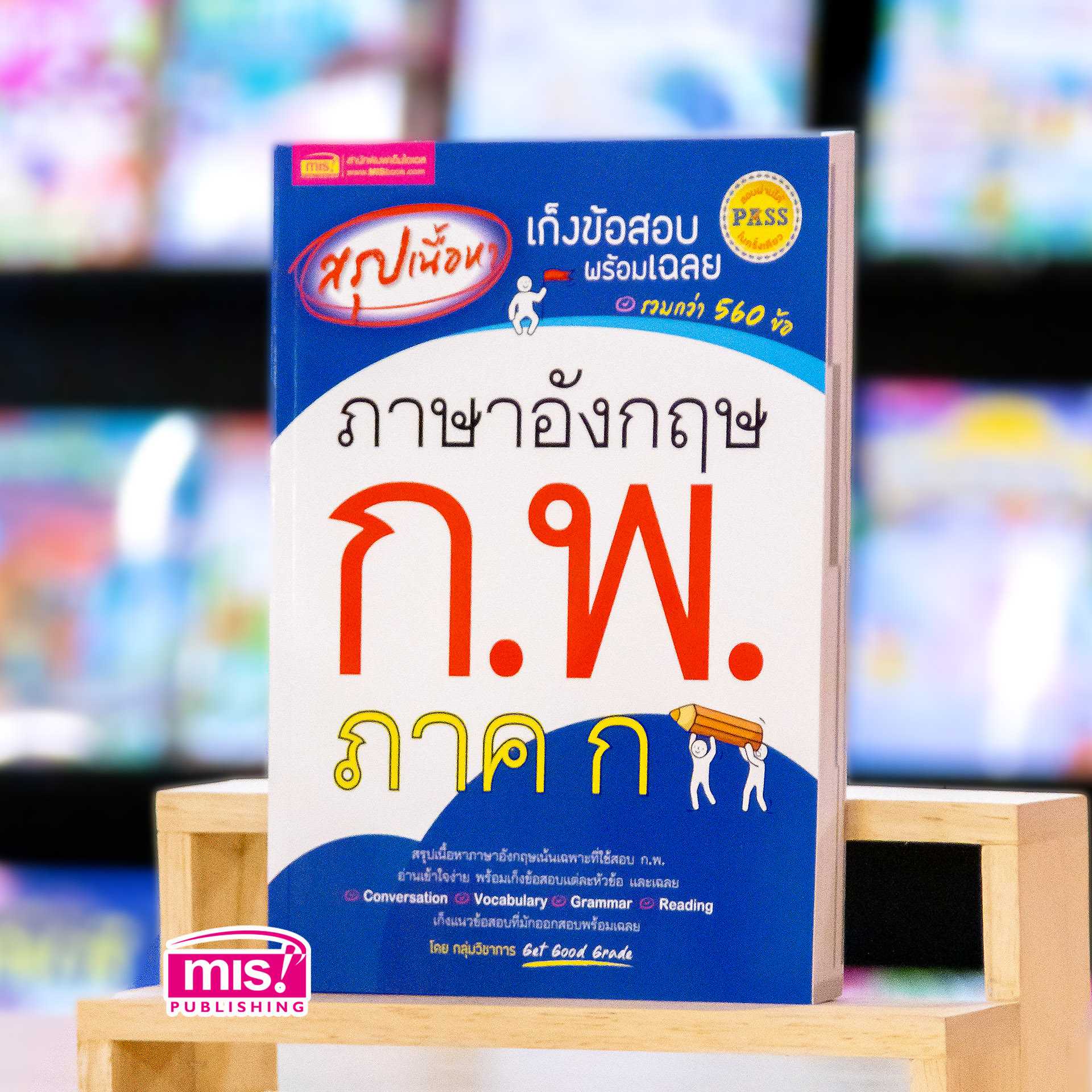 หนังสือสรุปเนื้อหา เก็งข้อสอบพร้อมเฉลย ภาษาอังกฤษ ก.พ. ภาค ก