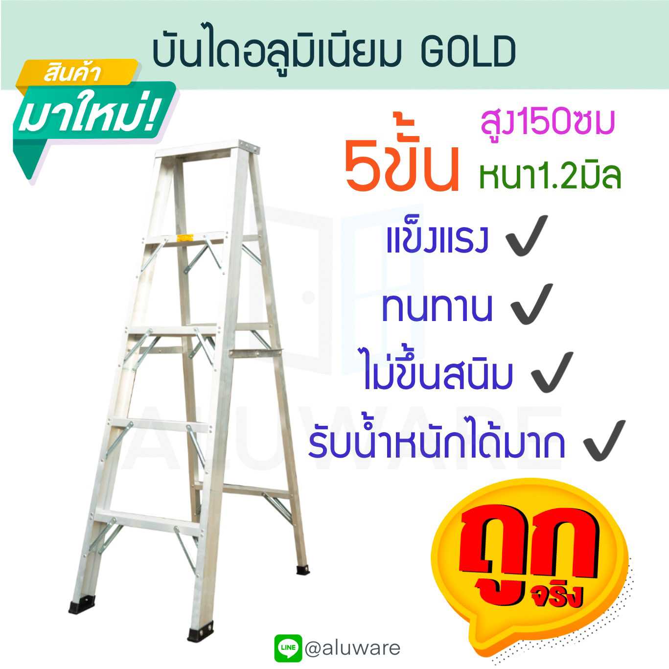 บันไดอลูมิเนียม 5ขั้น หนา 1.2มิล GOLD บันไดพับ บันไดเอ ALUWARE AW245