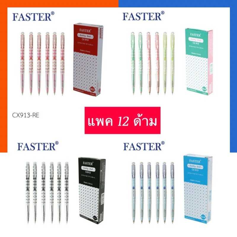 ปากกาลูกลื่น Faster CX-913 ลายจุด ขนาด 0.38 [แพค 12 ด้าม] น้ำเงิน/แดง/ดำ หัวเล็ก เขียนลื่น