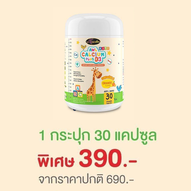 𝑨𝑾𝑳 𝑪𝒂𝒍𝒄𝒊𝒖𝒎 𝑷𝒍𝒖𝒔 𝑫3 จำนวน 1 กระปุก 30 แคปซูล