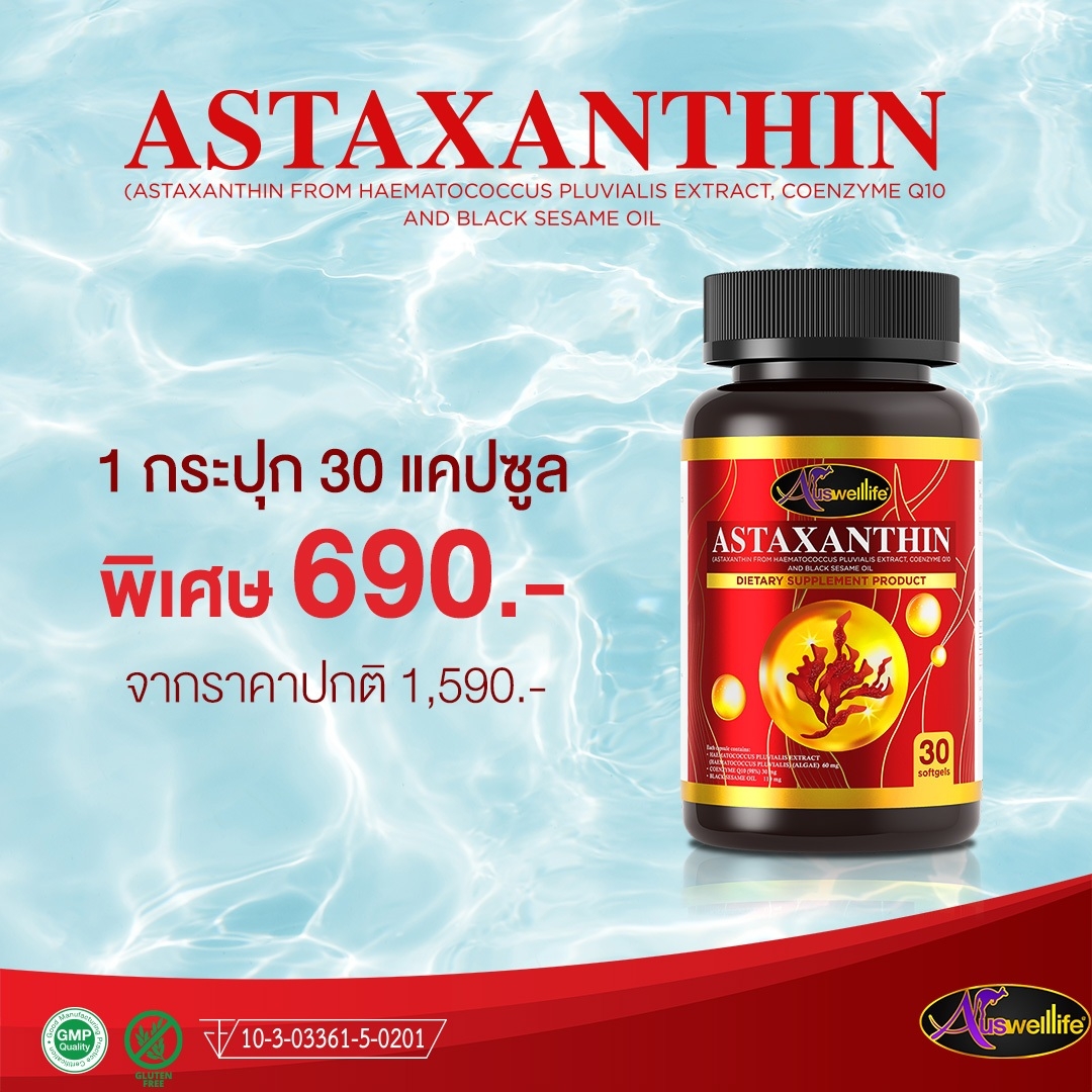 Auswelllife Astaxanthin สาหร่ายแดง ขนาด 30 เม็ด 1 กระปุก