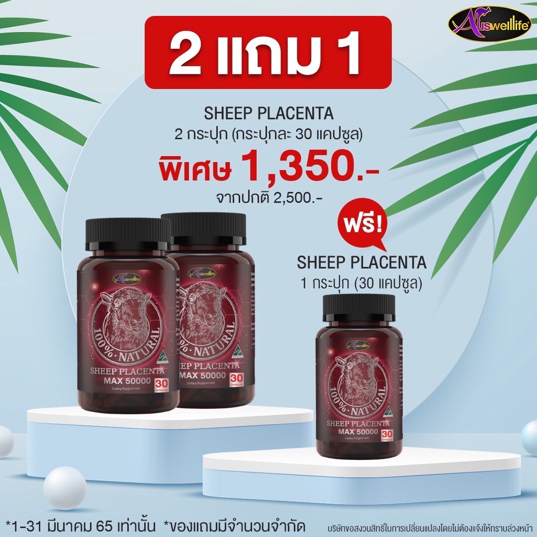 โปร 2แถม1! Auswelllife Sheep Placenta 30 แคปซูล 2 กระปุก แถมอีก 1 กระปุก 30 แคปซูล ฟรี!