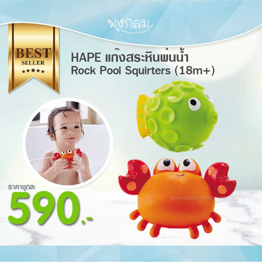 HAPE แก๊งสระหินพ่นน้ำ Rock Pool Squirters (18m+)