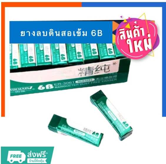 ยางลบดินสอ ยางลบดินสอเข้ม 6B ยางลบ ลบได้ตั้งแต่ HB-6B [1ก้อน] ยางลบสะอาดพิเศษ ยางลบ