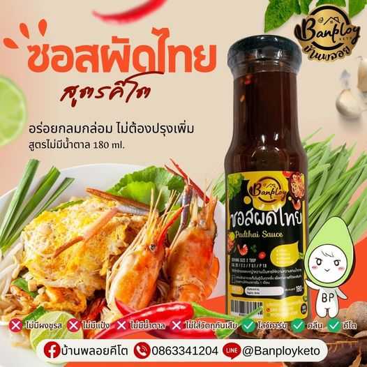 ซอสผัดไทยสำเร็จรูป ขนาด 180 ml บ้านพลอยคีโต