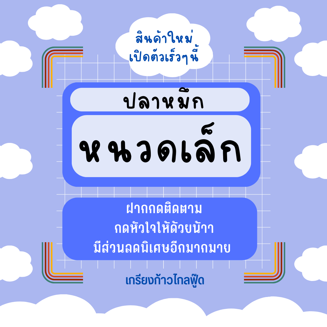 หนวดหมึกเล็ก หอม สด สะอาด อร่อย น้ำหนัก 20 กรัม - 1 กิโลกรัม by เกรียงก้าวไกลฟู๊ด